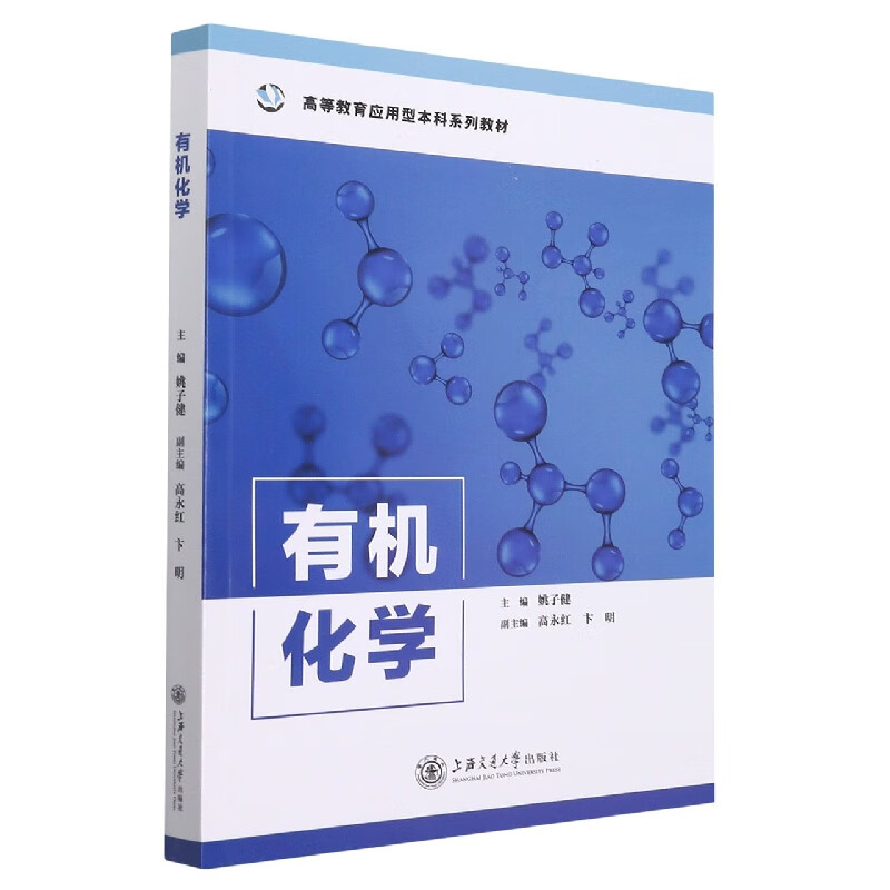 有机化学(高等教育应用型本科系列教材)