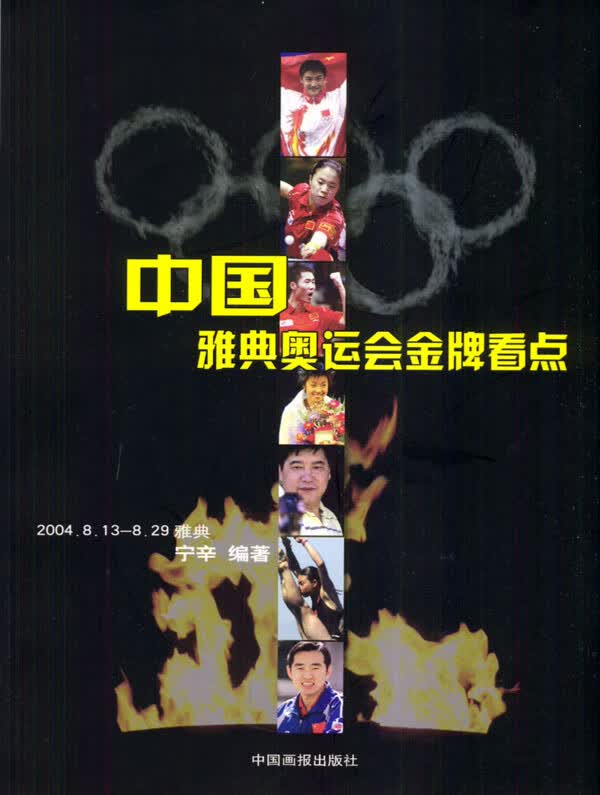 中国雅典奥运会看点【正版图书】
