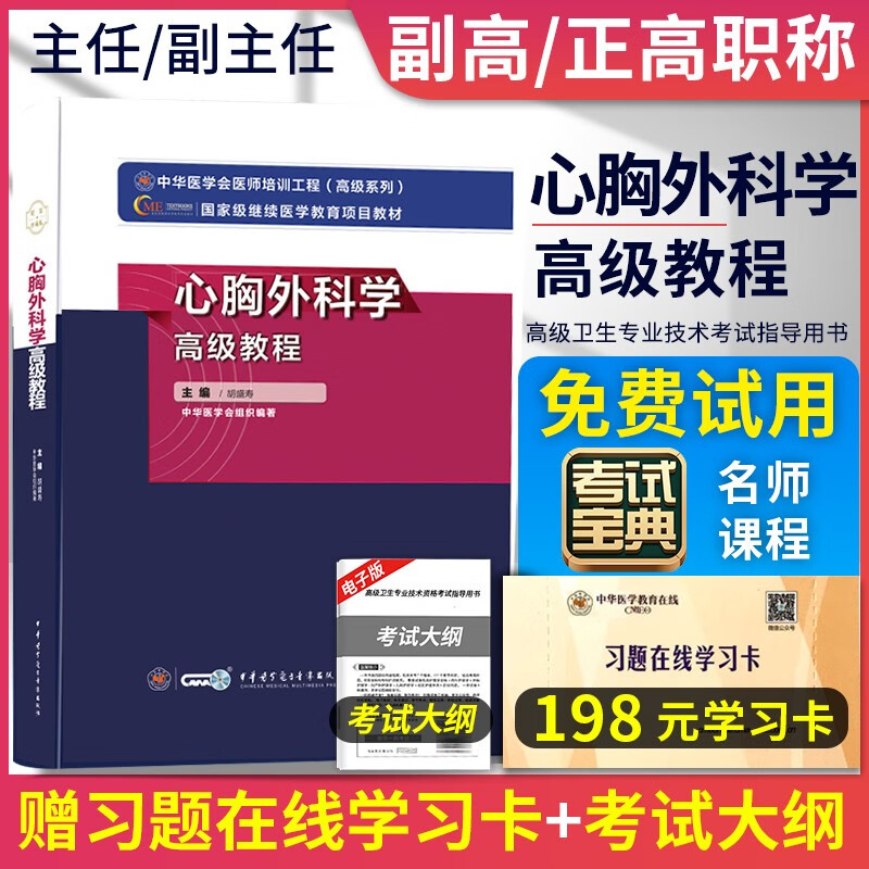心胸外科学高级教程副主任医师职称考试书教