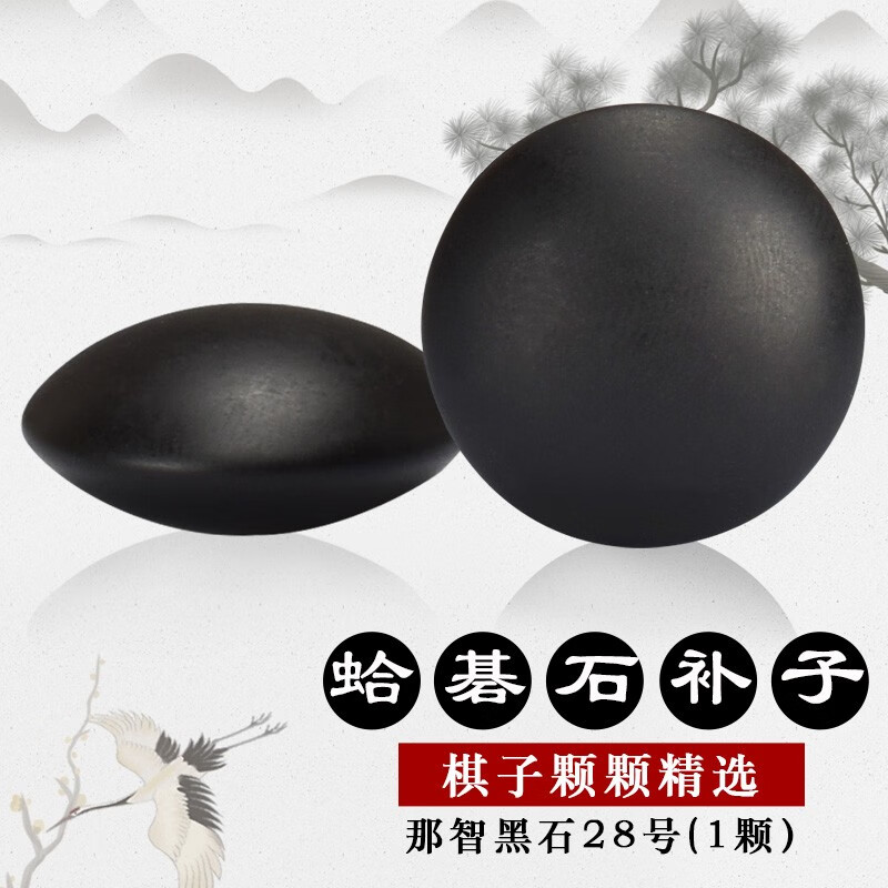 御圣围棋 那智黑石围棋子补子一颗装 那智黑石28号