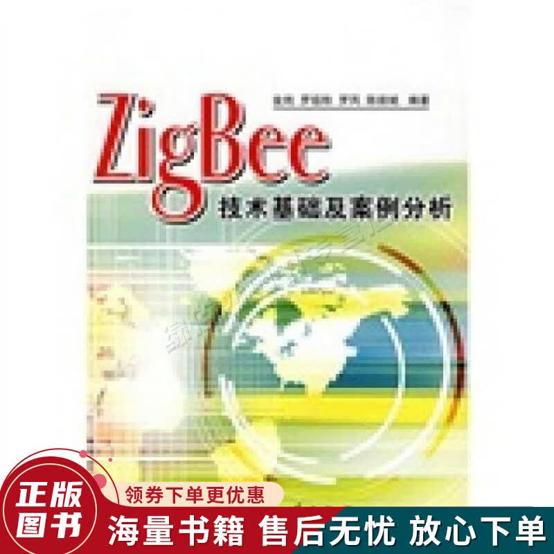 ZigBee技术基础及案例分析使用感如何?