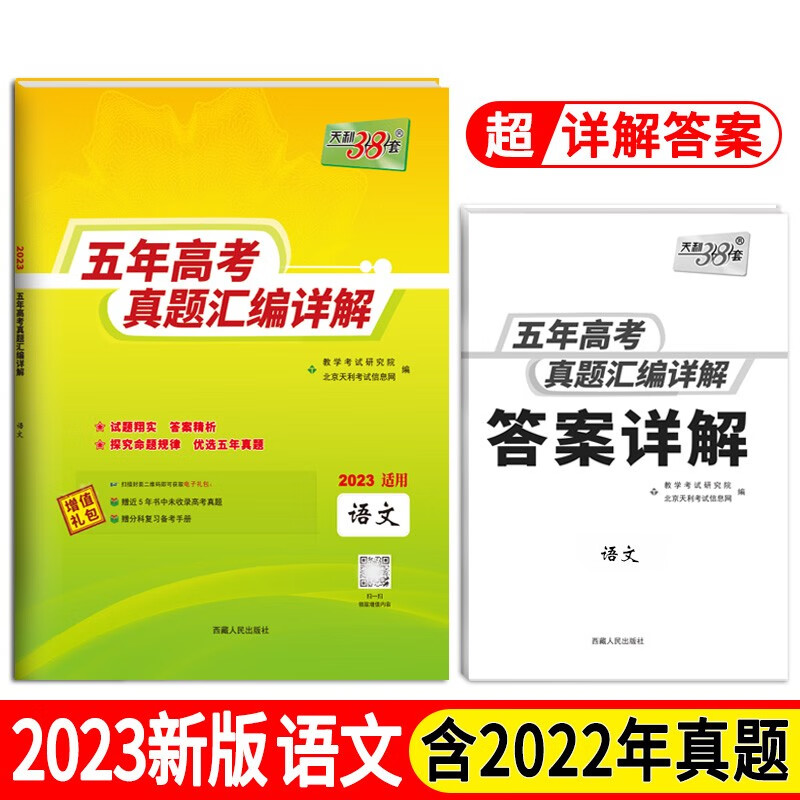 2023全国五年高考真题 语文 2018-2022年高考真题汇编详解 天利38套