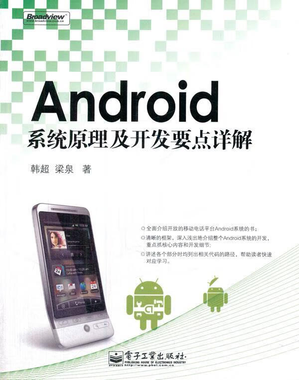 Android系统原理及开发要点详解【正版好书，下单速发】