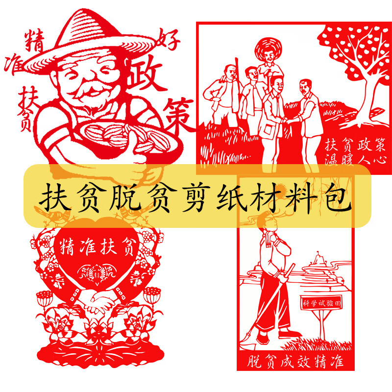 脱贫攻坚剪纸扶贫助困剪纸窗花奔小康儿童diy手工剪纸材料包 扶贫脱贫