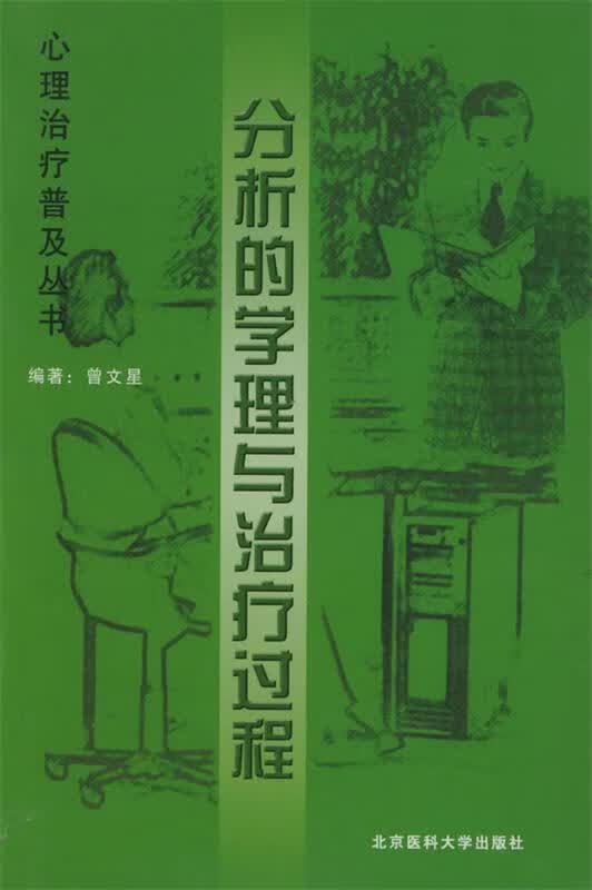 分析的学理与治疗过程