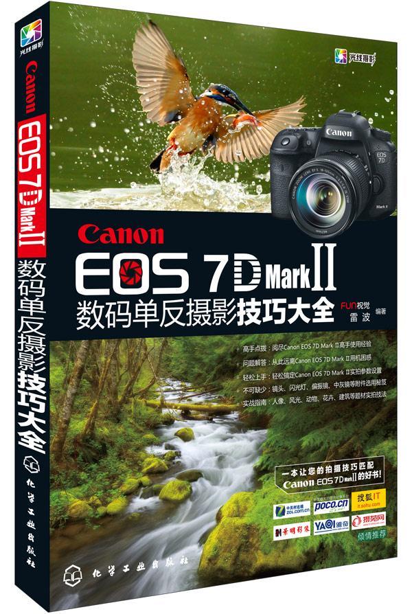 【新华书店正版】Canon EOS 7D Mark Ⅱ 数码单反摄影技巧大全 FUN视觉,雷波 编著 化学工业出版社