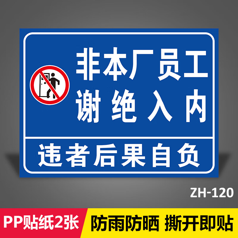 彬策 非本厂员工谢绝入内违者后果自负提示牌当心触电提示牌严禁请勿