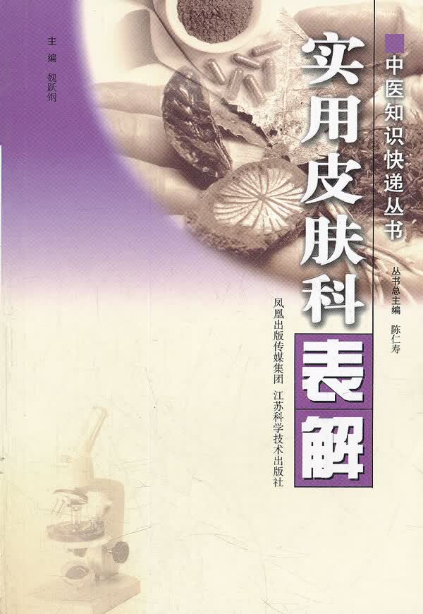 实用皮肤科表解【正版图书】