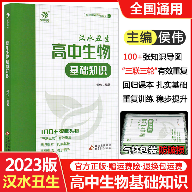 2023版汉水丑生高中生物基础知识侯伟高中生物知识点总结大全手册知识