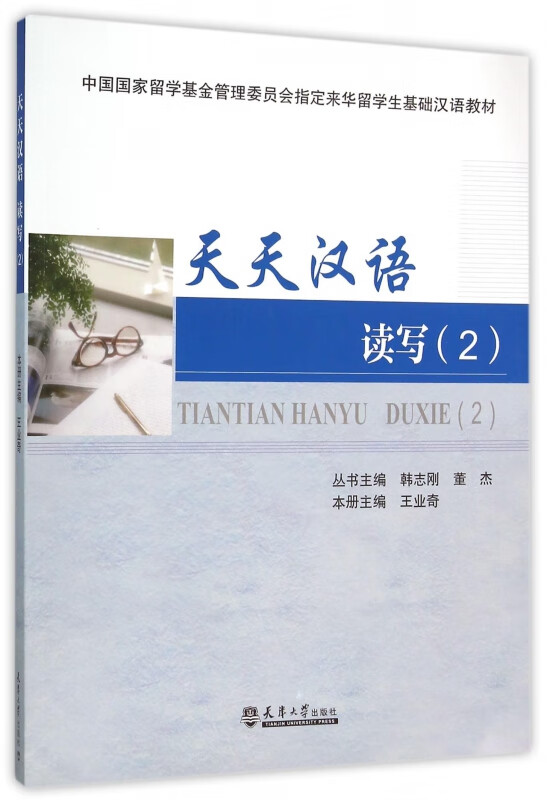 天天汉语(读写2)