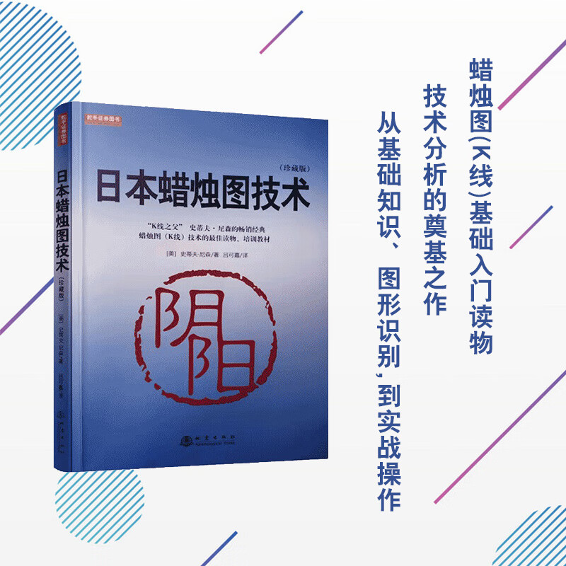 日本蜡烛图技术（珍藏版）K线之父史蒂夫尼森经典畅销书籍 送配套视频教程 吕可嘉译 股票入门K线讲解
