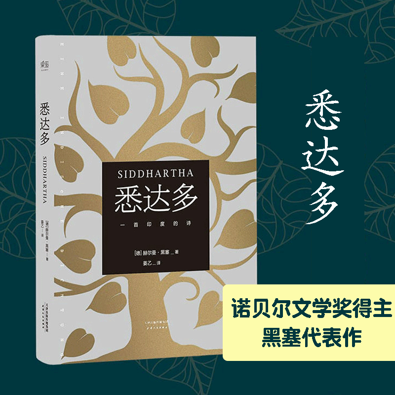 【新华书店官方正版】悉达多(精)  诺贝尔奖得主塞黑代表作 姜乙译 豆瓣高分外国文学小说 果麦书籍怎么看?