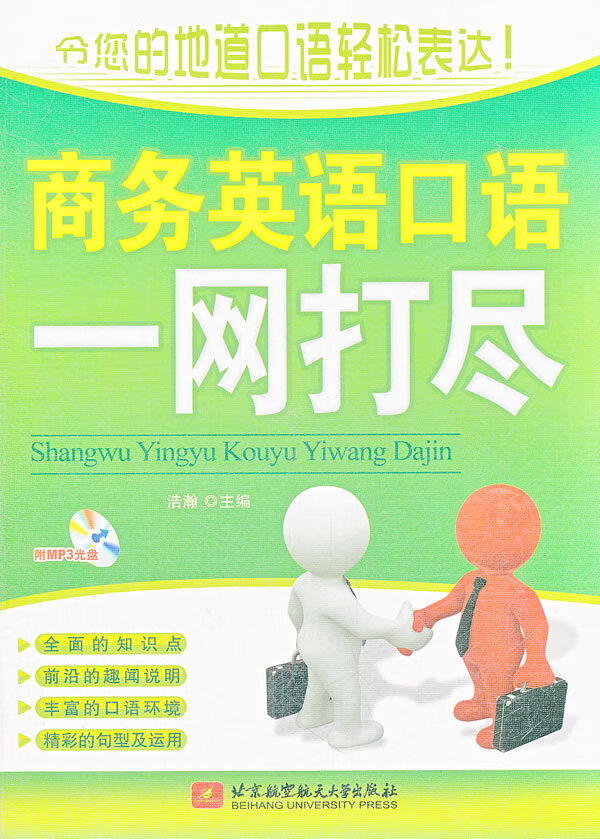 商务英语口语一网打尽