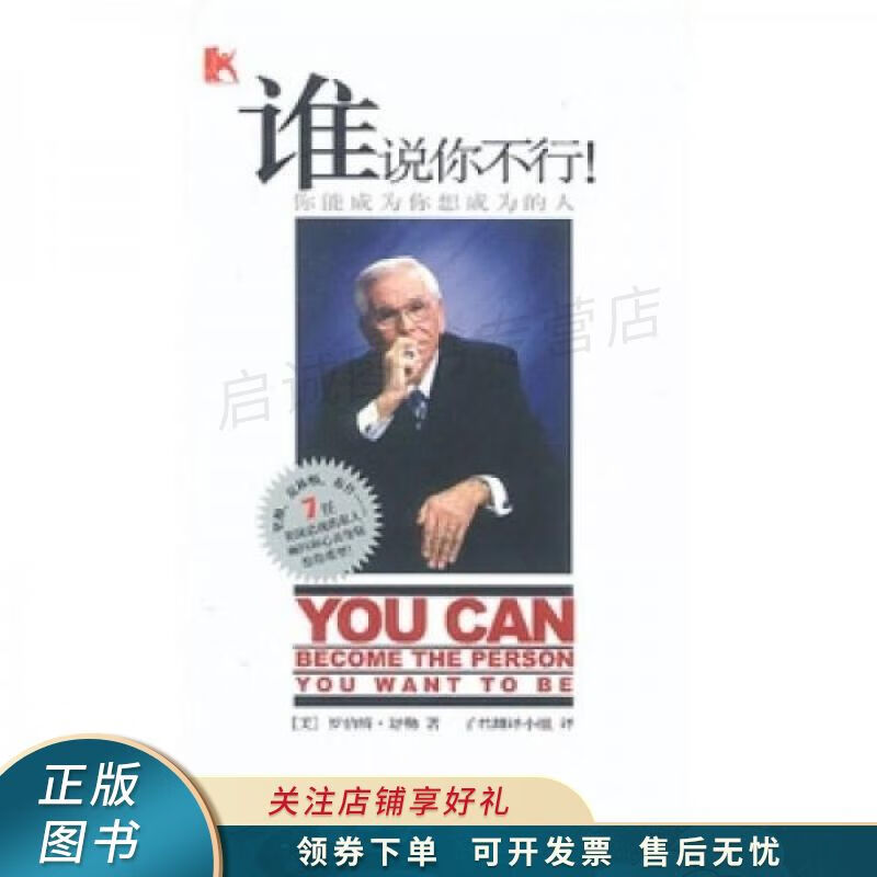 谁说你不行:你能成为你想成为的人 【稀缺图书,放心购买】