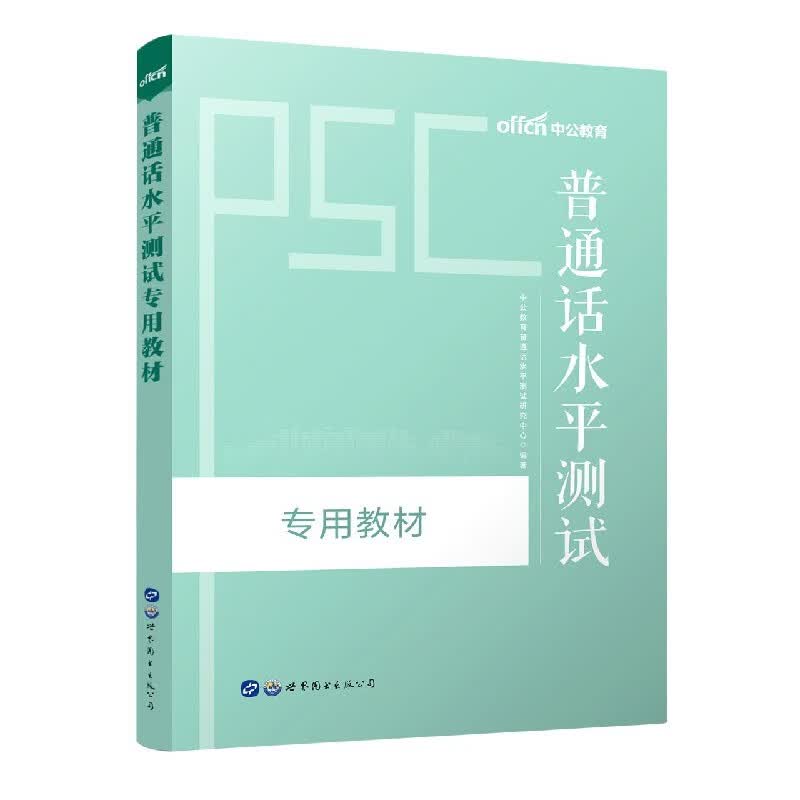普通话水平测试专用教材