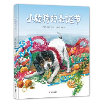 漂流瓶绘本馆·小脏狗的圣诞节