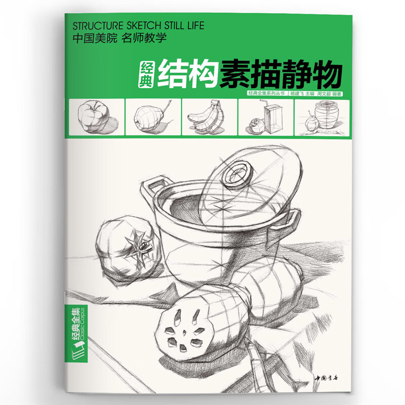 【书豪图书官方直发】经典全集 素描结构静物组合临摹书籍美术基础技法大八开范本