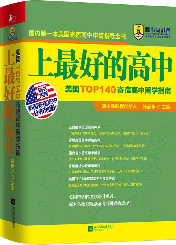 上最好的高中：美国TOP140寄宿高中留学指南 【上新】