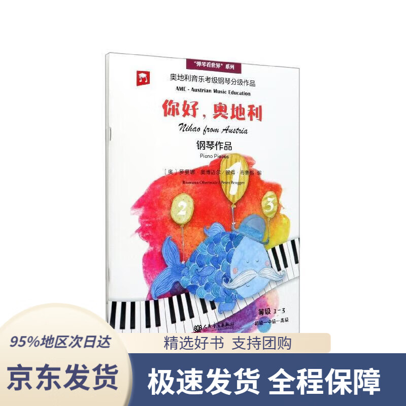 你好奥地利弹琴看世界系列 [奥]罗曼娜·