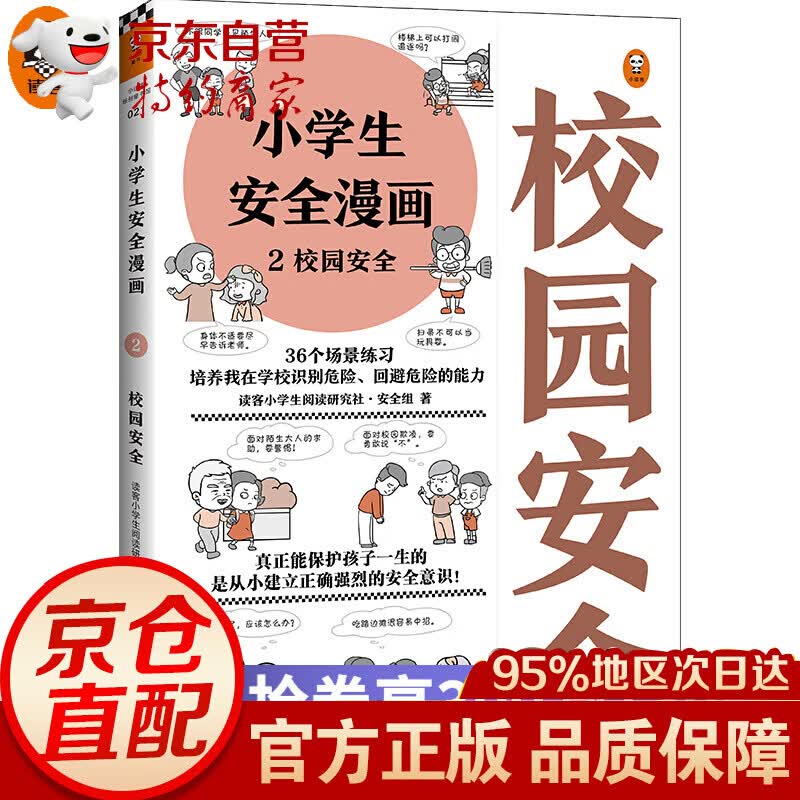 小学生安全漫画2:校园安全(真正能保护孩子一生的是从小建立正确强烈