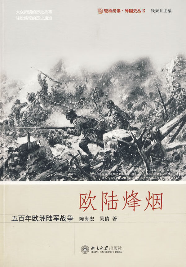 欧陆烽烟:五百年欧洲陆军战争【正版图书】