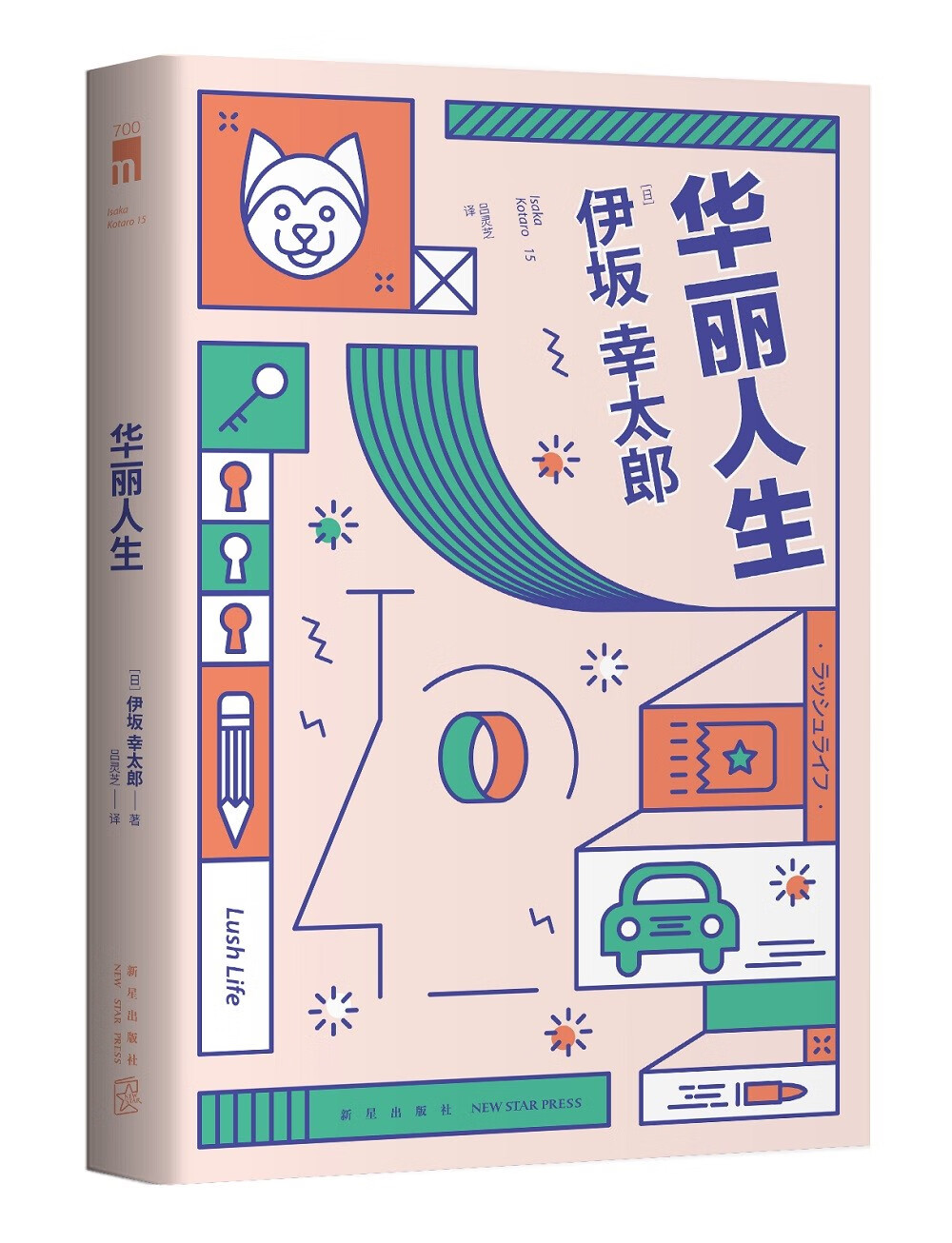 伊坂幸太郎:华丽人生