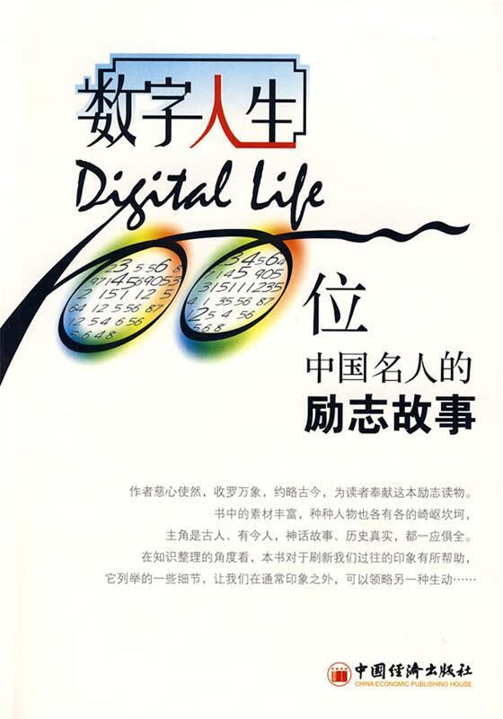 数字人生:100位中国名人的励志故事【正版好书,下单速发】