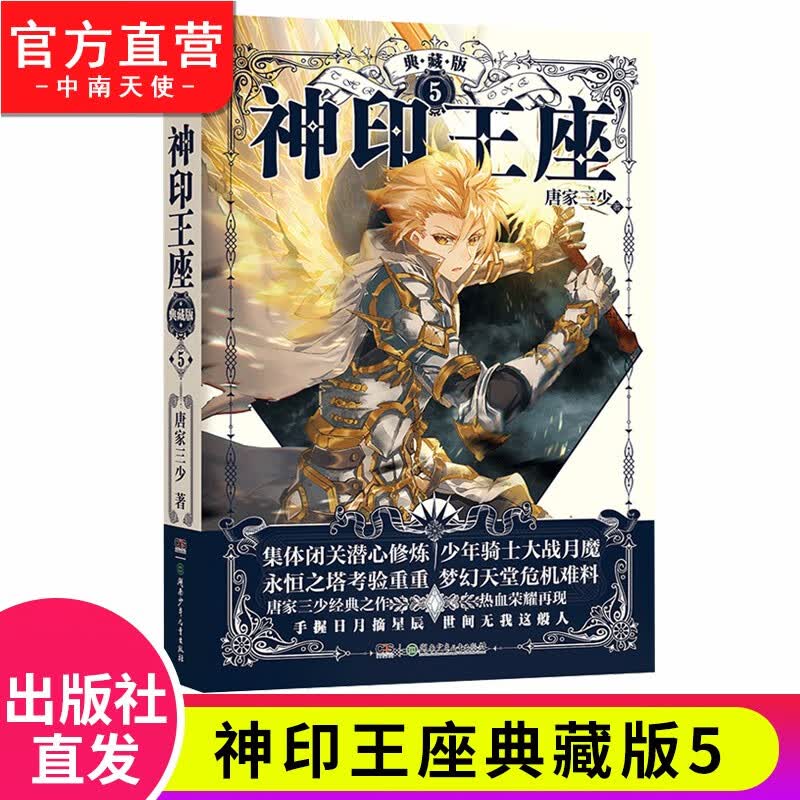 【官方正版】现货 神印王座典藏版1-14册单本全集完结大结局 唐家三少经典青春玄幻武侠小说 神印王座典藏版5(精装)