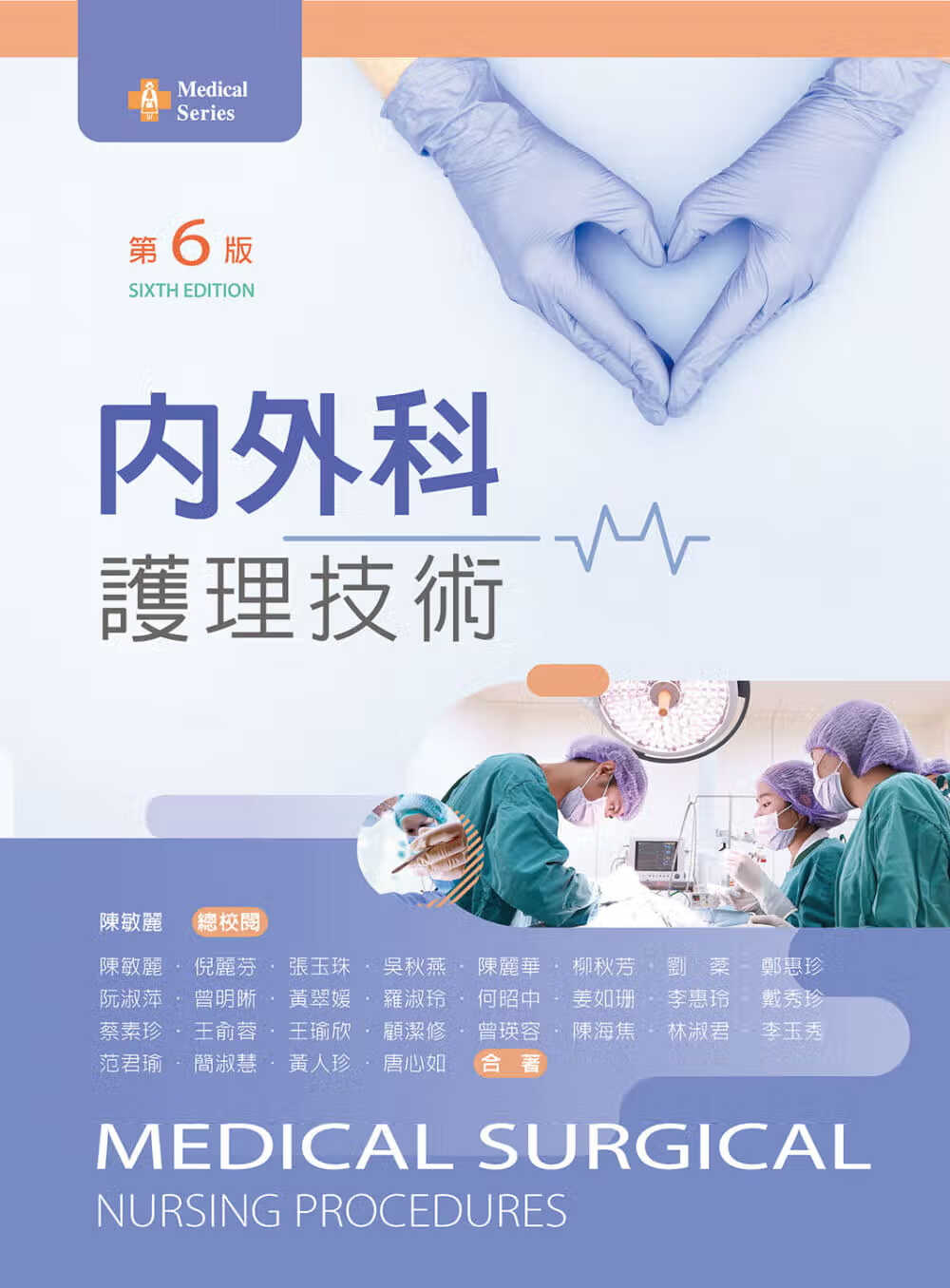 预售 陈敏丽 内外科护理技术（第六版） 新文京