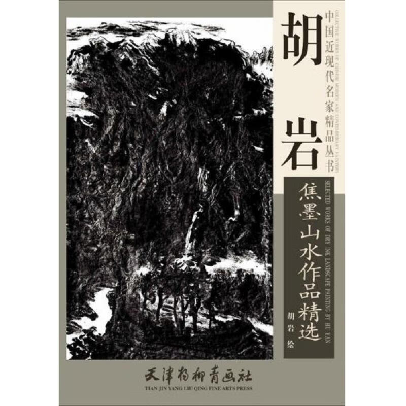 [正版图书] 胡岩焦墨山水作品精选 胡岩 天津杨柳青画社