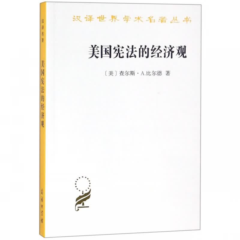 美国宪法的观/汉译世界学术丛书