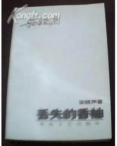 丢失的香柚 梁晓声【书】