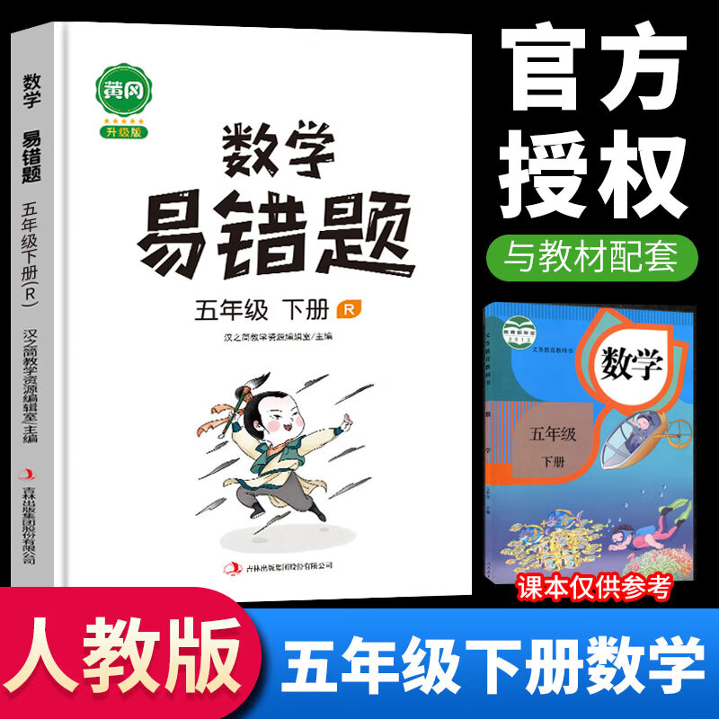 2023新黄冈易错题五年级下册语文数学英语同步练习人教版小学生应用题专项逻辑强化思维训练部编版 五年级下册 数学 人教版