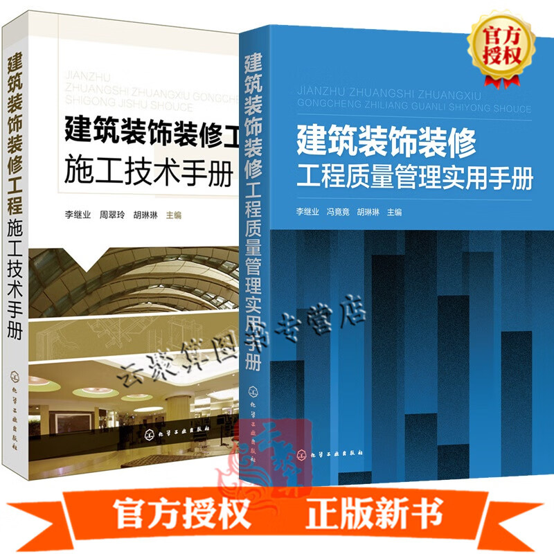 2册 建筑装饰装修工程质量管理实用手册+建筑装饰装修工程施工技术手册抹灰外墙防水门窗吊顶轻质隔墙饰面板工程质量管理书籍