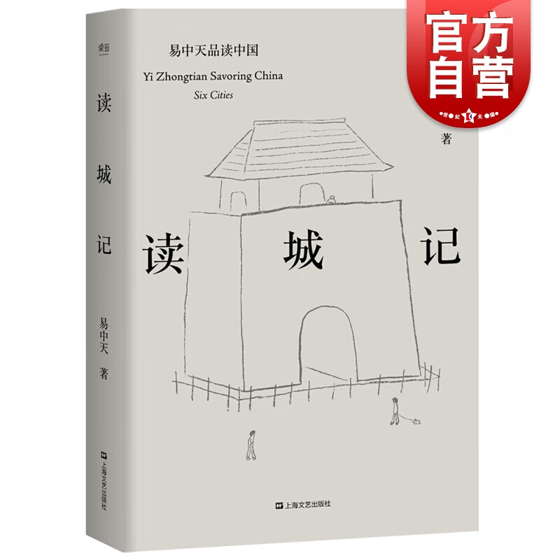 SZ】读城记 易中天 著 上海文艺出版社