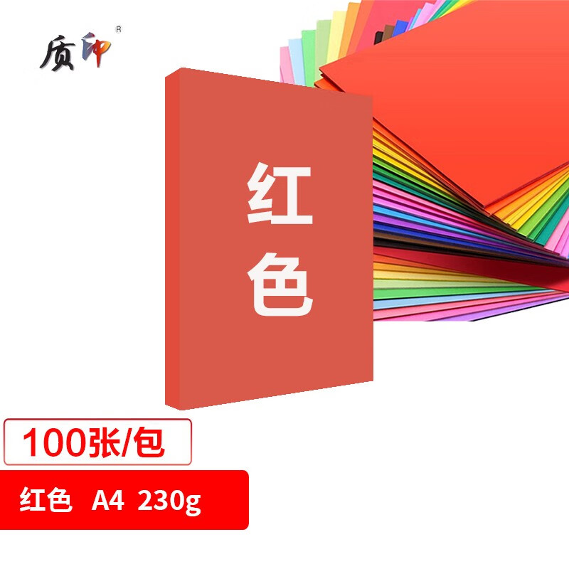 打印纸 剪纸 幼儿园折纸 桌牌台卡纸 广告宣传纸 绘画纸 a4-230g 红色