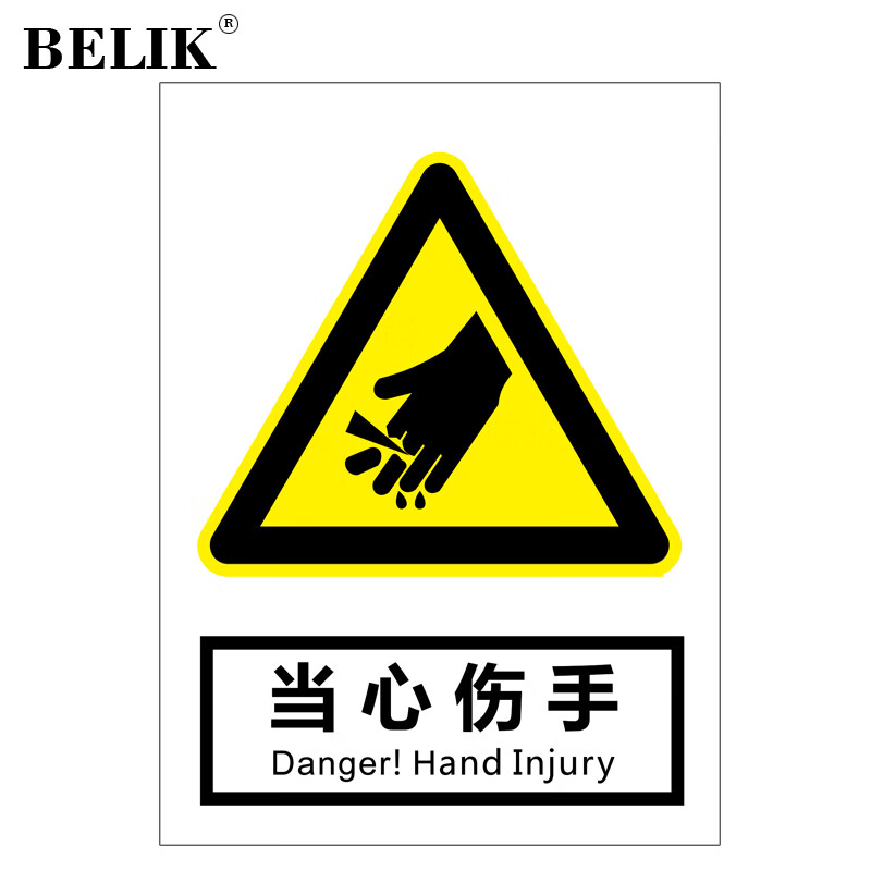 belik 当心伤手 30*22cm 2.