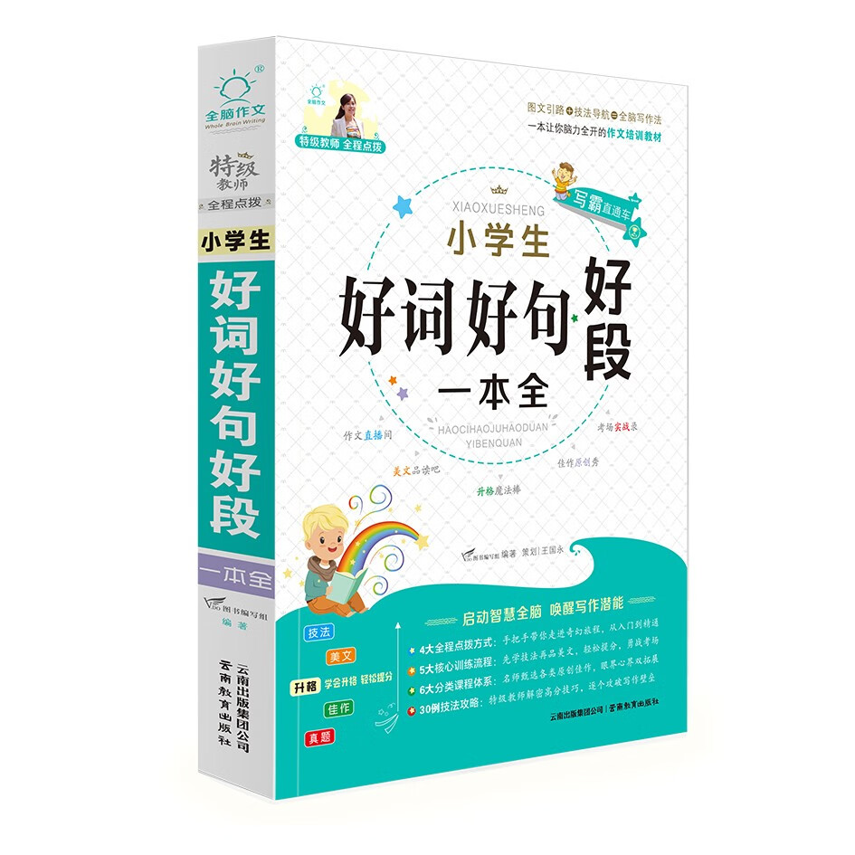小学生好词好句好段一本全/特级教师全程点拨