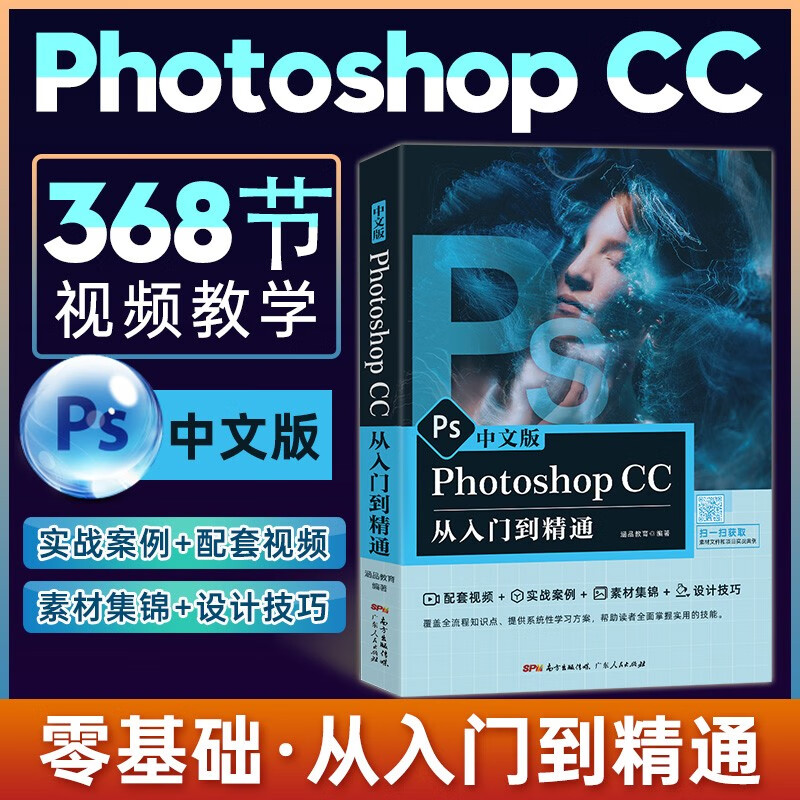 Photoshop CC从入门到精通PS教程教学书籍零基础自学PS中文版从小白到大神进阶 全彩高清视频版
