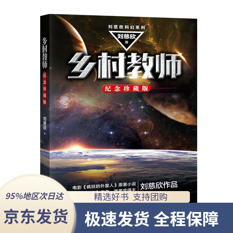 乡村教师(刘慈欣科幻系列·纪念珍藏版)刘