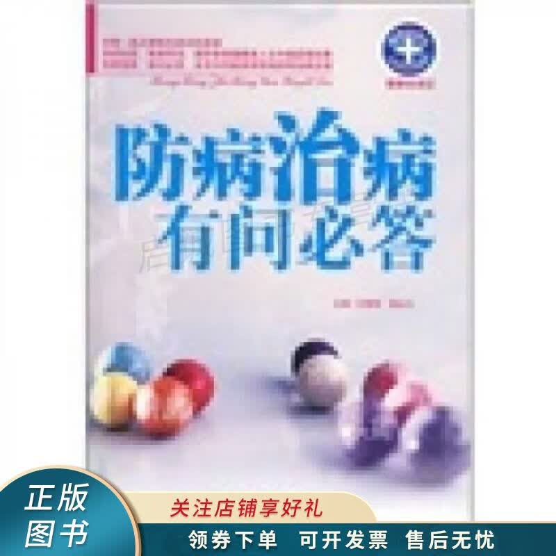 防病治病有问必答