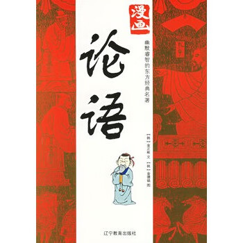 漫画论语 【放心选购】