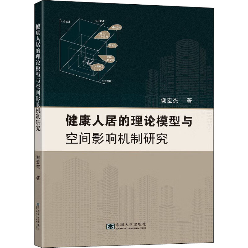健康人居的理论模型与空间影响机制研究 图书