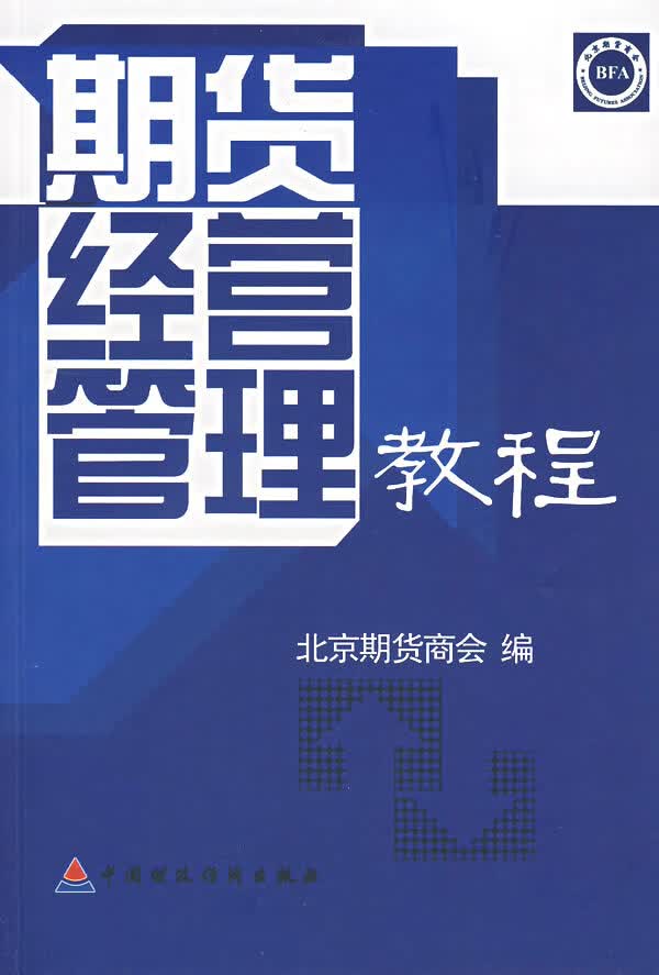期货经营管理教程【正版图书】