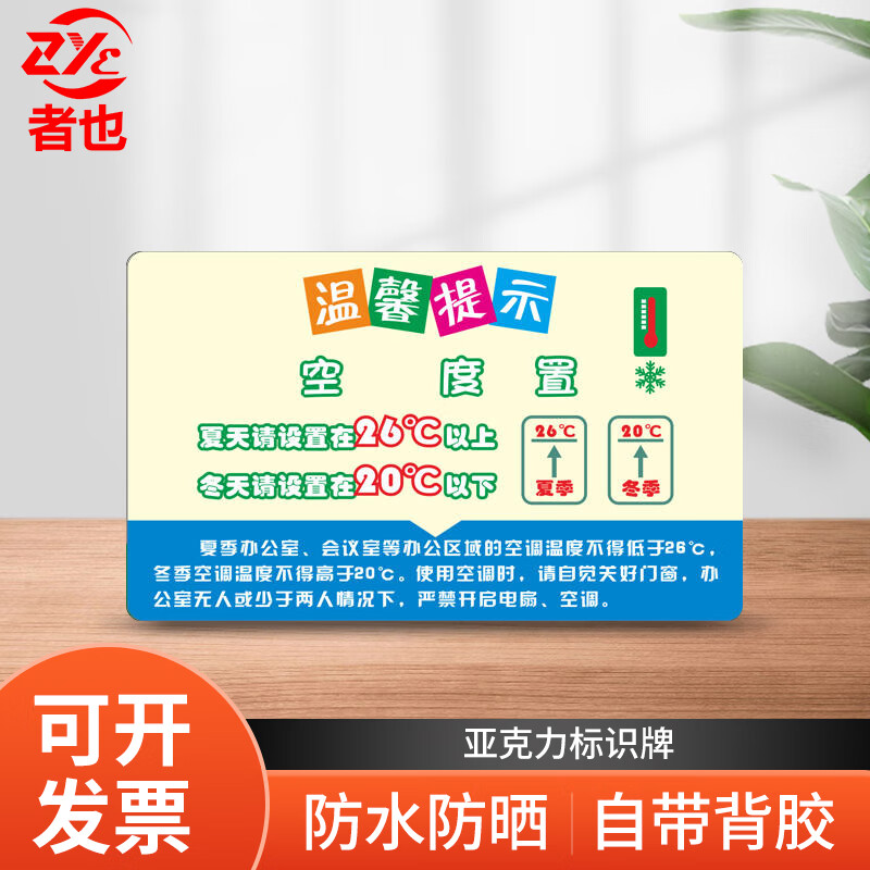 者也 亚克力标识牌【12*20cm夏天温度请设置在26℃以上】友情提醒标语