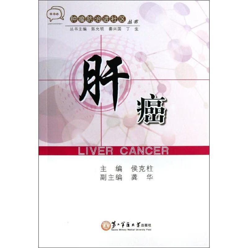 肝癌【正版图书，放心购买】