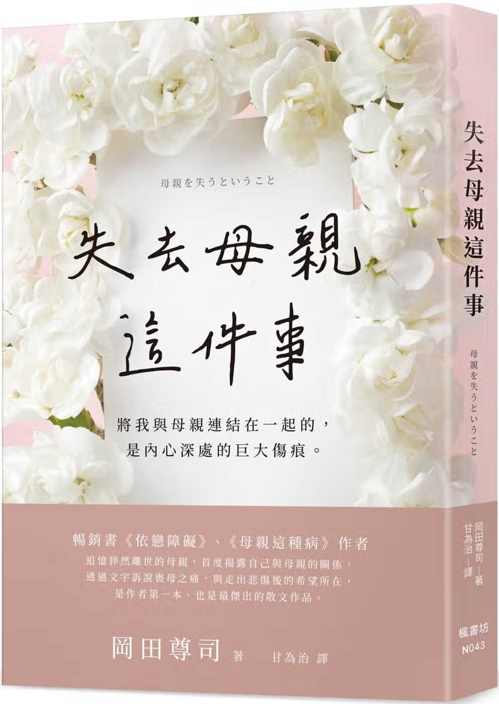 预售 冈田尊司 失去母亲这件事 枫书坊