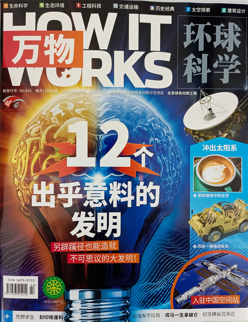 万物 2021年11月号 送音频视频 中小学生科普百科8-15岁青少年课外阅读How it works 中文版 97716735 京东自营