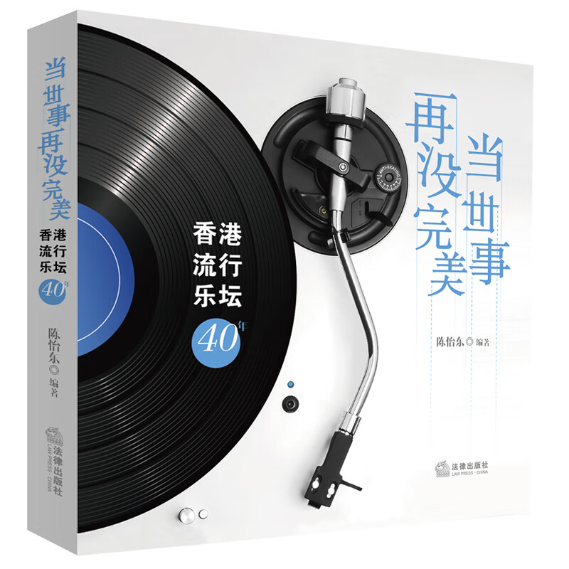 当世事再没完美(香港流行乐坛40年)