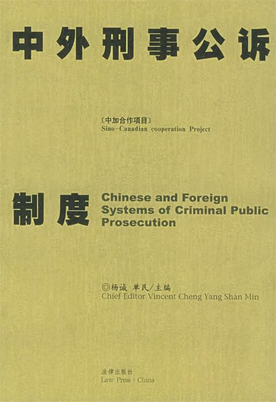 中外刑事公诉制度 杨诚,单民 主编【正版书】
